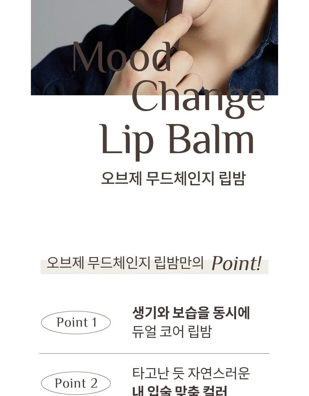 [기프트패키지] 오브제 모공기초 2종 기획 (포어제로 올인원+무드체인지 레드립밤) 상세페이지 52